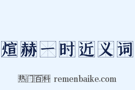 煊赫一时近义词是什么意思的图片